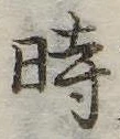 位置定マレル時