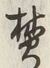 文字焚
