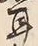 文字耳