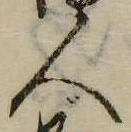 人，已得其位