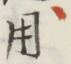 𡨸用