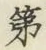 文字第