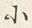 글자 夷
