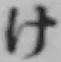 글자 け