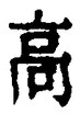 𡨸高