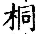 文字桐