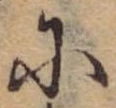 Đã định vị 𛂋