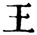 “王”字