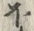 글자 ほ