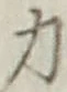 글자 力