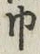 文字 巾