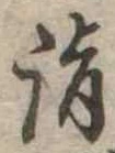 詣 위치 확인됨