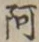 글자 阿