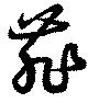 菲の位置