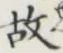 글자 故