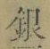 Chữ 銀