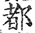 字都