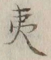 글자 夷