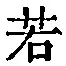 글자 若
