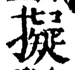 글자 擬