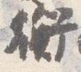 衡 위치 확인됨