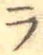 글자 ラ