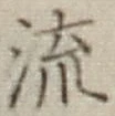 글자 流