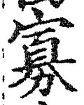 Chữ 寡