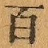 글자 百