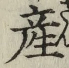 글자 産
