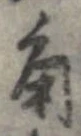 已定位角