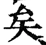 “矣”字