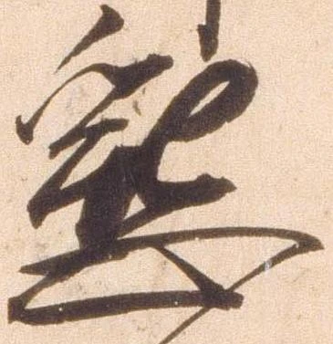 已定位懇