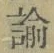 Chữ 諭