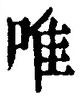 文字唯