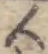 글자 人