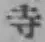 字寺