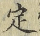 글자 定