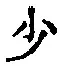 글자 少