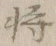 글자 将