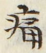 글자 痛