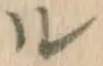 字ル