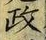 글자 政