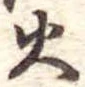 火 위치 확인됨