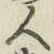 글자 人