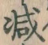 글자 減