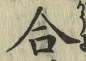 글자 合