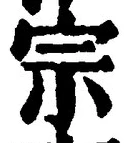 글자 宗