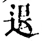 글자 退