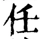 글자 任
